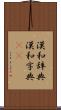 漢和辞典 Scroll