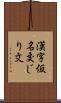漢字仮名交じり文 Scroll