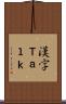 漢字Ｔａｌｋ Scroll