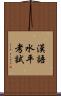 漢語水平考試 Scroll