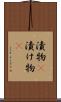 漬物(P) Scroll