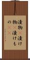 漬物(P) Scroll