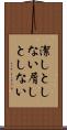 潔しとしない Scroll