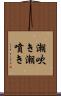 潮吹き Scroll
