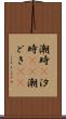 潮時(P) Scroll