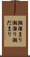 潮溜まり Scroll