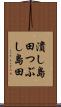 潰し島田 Scroll