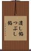 潰し餡 Scroll