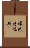 Zebatlas Scroll