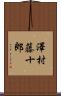 澤村藤十郎 Scroll