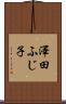 澤田ふじ子 Scroll