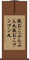 激おこぷんぷん丸 Scroll