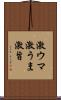 激ウマ Scroll