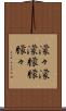 濛々 Scroll