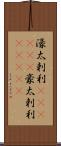 濠太剌利(ateji)(P) Scroll