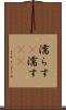 濡らす(P) Scroll