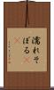 濡れそぼる(ik) Scroll