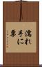 濡れ手に粟 Scroll