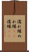 濡れ縁 Scroll