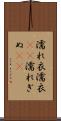 濡れ衣 Scroll