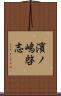 濱ノ嶋啓志 Scroll