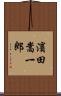 濱田嵩一郎 Scroll