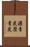 瀝青炭 Scroll