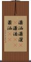 瀟洒 Scroll