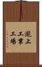 瀧上工業工場 Scroll