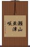 瀬山亜津咲 Scroll