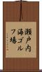 瀬戸内海ゴルフ場 Scroll