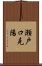 瀬戸口克陽 Scroll