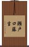 瀬戸口藤吉 Scroll