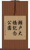 瀬戸大橋記念公園 Scroll