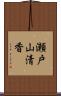 瀬戸山清香 Scroll