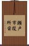 瀬戸市役所前 Scroll