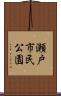 瀬戸市民公園 Scroll