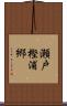 瀬戸樫浦郷 Scroll