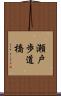 瀬戸歩道橋 Scroll