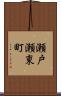 瀬戸瀬東町 Scroll