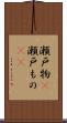 瀬戸物(P) Scroll