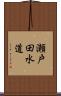 瀬戸田水道 Scroll