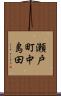瀬戸町中島田 Scroll
