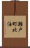 瀬戸町北泊 Scroll