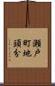 瀬戸町地頭分 Scroll