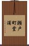 瀬戸町堂浦 Scroll