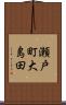 瀬戸町大島田 Scroll