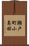 瀬戸町小島田 Scroll