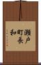 瀬戸町長和 Scroll