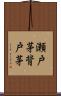 瀬戸茅 Scroll